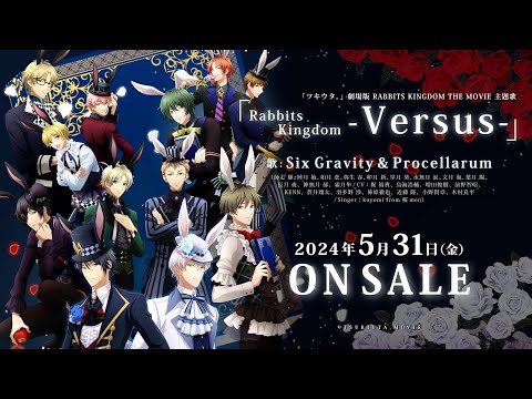 「ツキウタ。」劇場版 RABBITS KINGDOM THE MOVIE（ラビキン） 主題歌「Rabbits Kingdom -Versus-」リリックビデオ