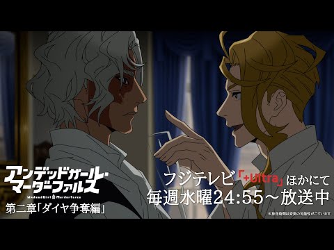 TVアニメ「アンデッドガール・マーダーファルス」第二章PV【ダイヤ争奪編】