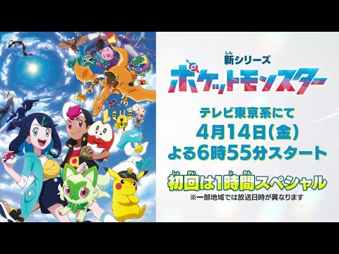 【公式】テレビアニメ「ポケットモンスター」新シリーズ（2023年4月放送）予告映像①