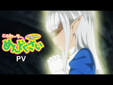 TVアニメ「このヒーラー、めんどくさい」 PV