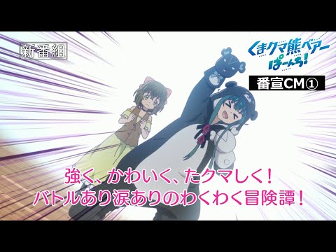 TVアニメ「くまクマ熊ベアーぱーんち！」番宣CM①