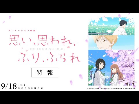 アニメーション映画『思い、思われ、ふり、ふられ』特報【2020.9.18（金）公開】