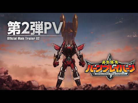 オリジナルTVアニメ「勇気爆発バーンブレイバーン」第2弾PV