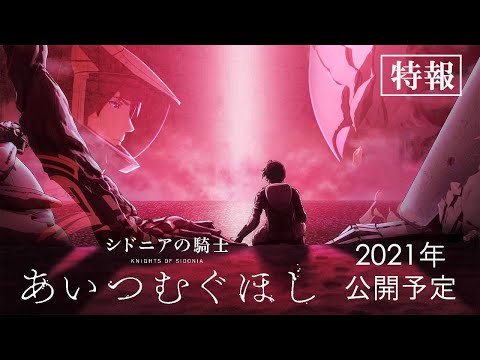 『シドニアの騎士 あいつむぐほし』 | シドニアの騎士 | 劇場アニメーション映画 特報