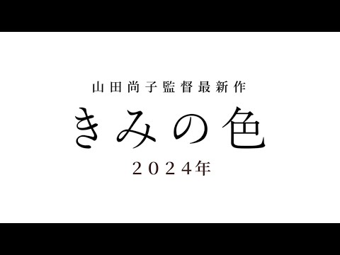 映画『きみの色』スーパーティザーPV