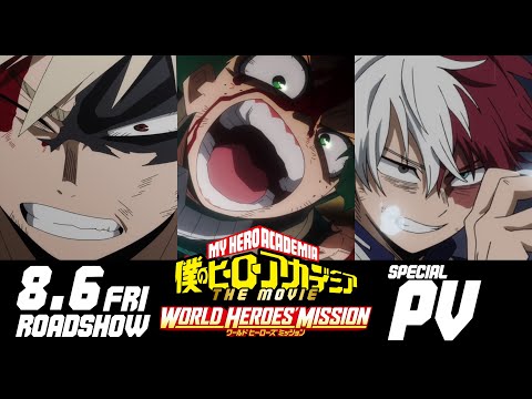 ヒロアカ劇場版スペシャルPV／8/6(金)公開『僕のヒーローアカデミア THE MOVIE ワールドヒーローズミッション』