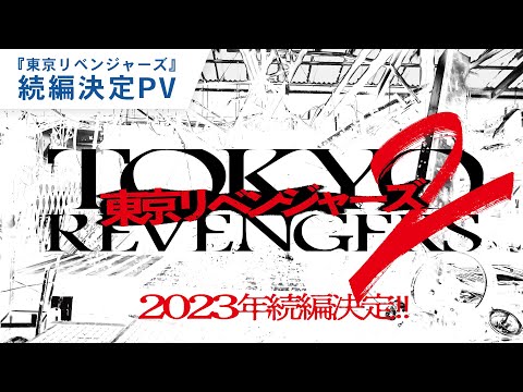 映画『東京リベンジャーズ』続編決定PV 2023年公開
