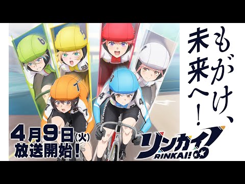 TVアニメ『リンカイ！』PV　4月9日(火)放送開始！