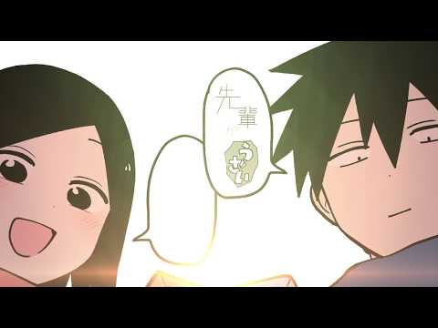 【シリーズ累計60万部突破】先輩がうざい後輩の話3巻（しろまんた：著）【発売記念PV】