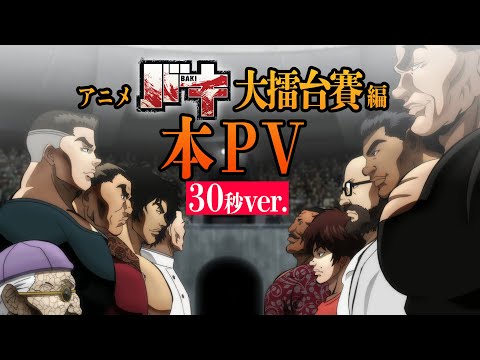 アニメ『バキ』大擂台賽編 本PV 30秒ver.│&quot;BAKI : Dai Raitaisai-hen&quot; (2020) Japanese Official Trailer Short ver.