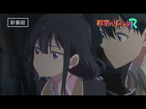 TVアニメ【政宗くんのリベンジR】番宣CM公開/2023年7月より放送開始！