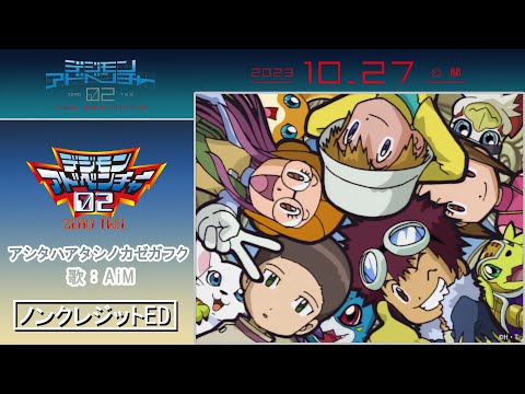 【映画公開記念】TVアニメ「デジモンアドベンチャー02」ノンクレジットED映像【AiM/アシタハアタシノカゼガフク】