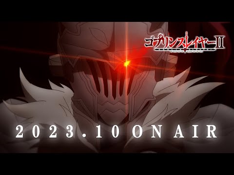 TVアニメ『ゴブリンスレイヤーⅡ』第1弾PV｜2023年10月放送