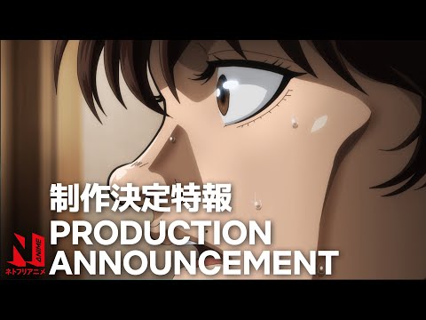 Baki Hanma | Season 2 Production Announcement | Netflix Anime