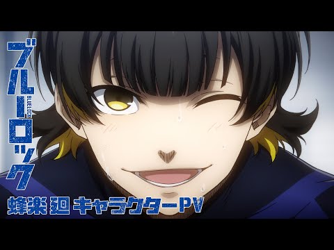 TVアニメ『ブルーロック』キャラクターPV・蜂楽 廻編
