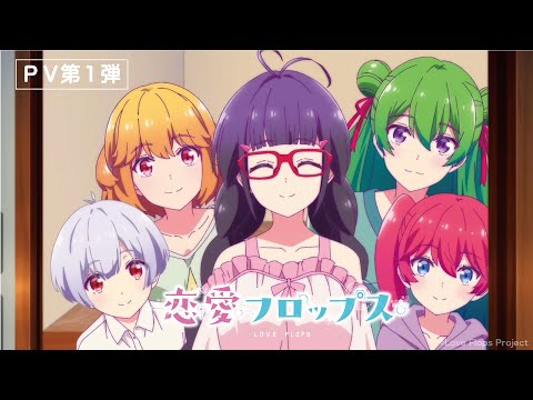 オリジナルTVアニメーション「恋愛フロップス」PV第1弾