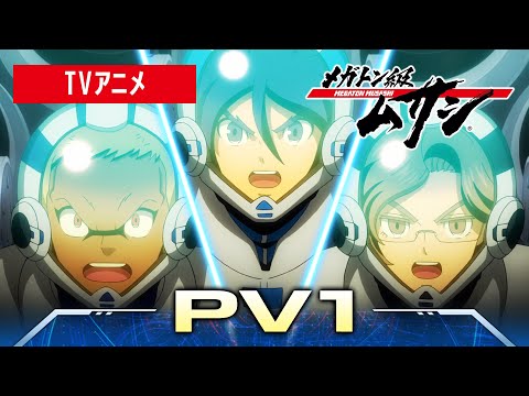 【PV】TVアニメ「メガトン級ムサシ」PV1