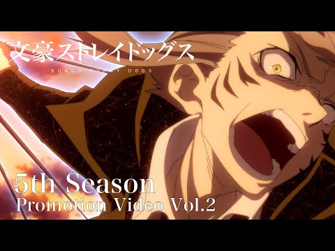 TVアニメ「文豪ストレイドッグス」第5シーズン PV第2弾