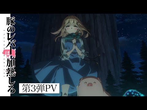 アニメ『豚のレバーは加熱しろ』第3弾PV