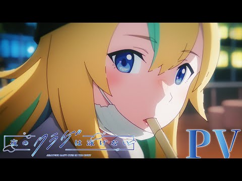 オリジナルTVアニメ「夜のクラゲは泳げない」本PV | 4月6日放送開始