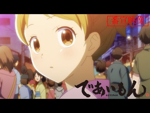 TVアニメ『であいもん』番宣映像【2022年4月放送】