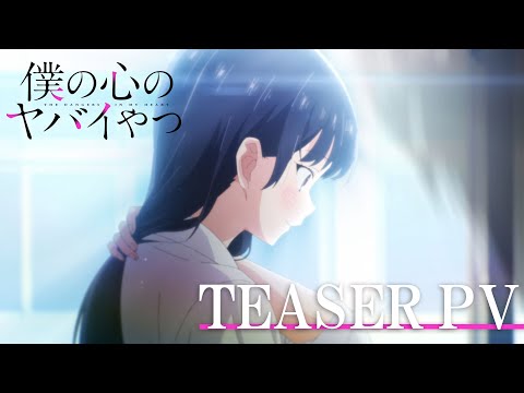 TVアニメ「僕の心のヤバイやつ」ティザーPV｜好評放送中！