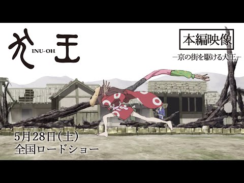 劇場アニメーション『犬王』本編映像－京の街を駆ける犬王－5月28日（土）全国ロードショー！
