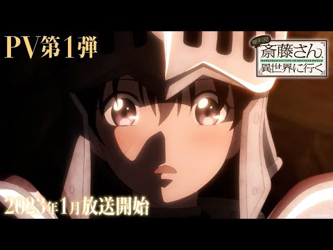 TVアニメ『便利屋斎藤さん、異世界に行く』PV第1弾