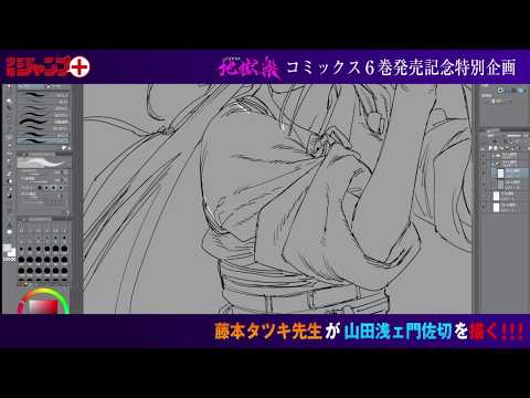 『地獄楽』最新６巻発売記念！藤本タツキ先生　ドローイング動画