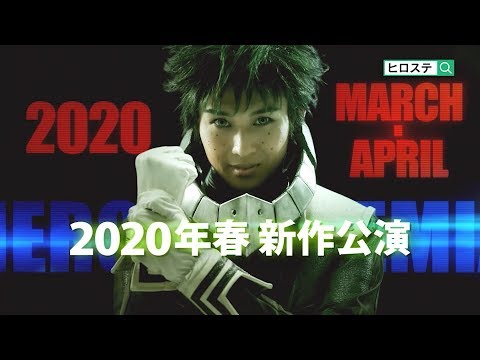 「僕のヒーローアカデミア」The &quot;Ultra&quot; Stage 本物の英雄（ヒーロー）公演CM