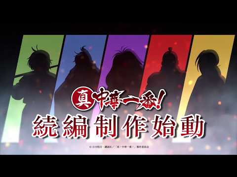 Shin Chuuka Ichiban! Second Season Announcement PV