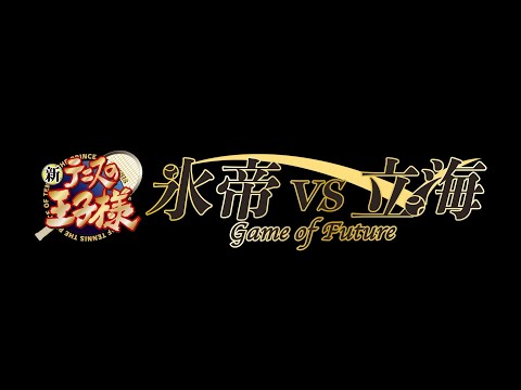 『新テニスの王子様 氷帝vs立海 Game of Future』前篇 PV　full ver