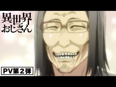 TVアニメ『異世界おじさん』PV第２弾