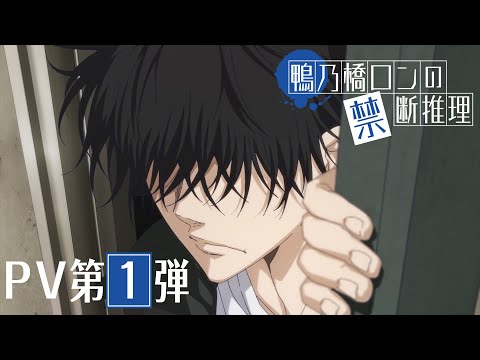 TVアニメ『鴨乃橋ロンの禁断推理』PV第1弾