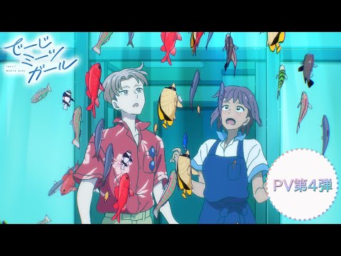 アニメ「でーじミーツガール」PV第4弾