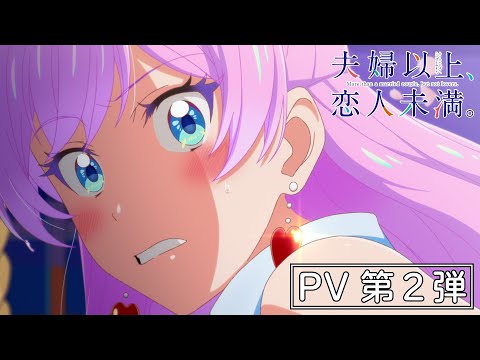 TVアニメ『夫婦以上、恋人未満。』PV第２弾｜2022年10月放送