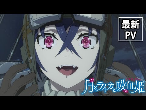 TVアニメ「月とライカと吸血姫」本PV