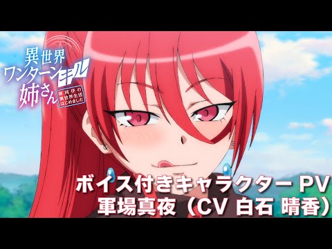 TVアニメ『異世界ワンターンキル姉さん ～姉同伴の異世界生活はじめました～』ボイス付きキャラクターPV・軍場真夜（CV・白石 晴香）