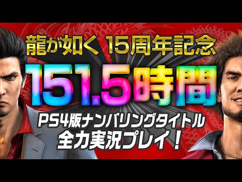 【龍が如く15周年記念】151.5時間 PS4版ナンバリングタイトル 全力実況プレイ！