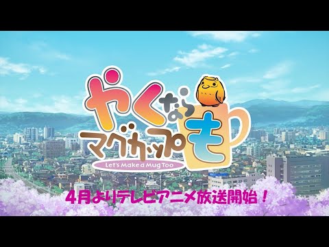 TVアニメ&amp;実写「やくならマグカップも」アニメ本PV