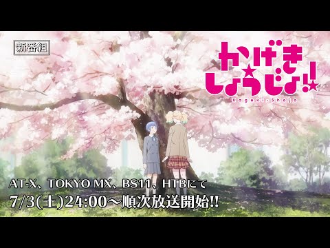 かげきしょうじょ!! | 番宣SPOT① | 7/3(土)TVアニメ放送開始!!