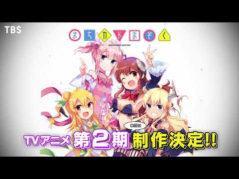 『まちカドまぞく』TVアニメ第2期制作決定告知PV