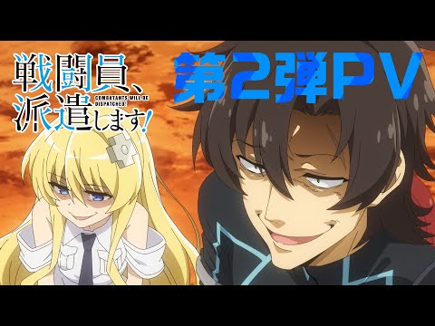 TVアニメ『戦闘員、派遣します！』第2弾PV