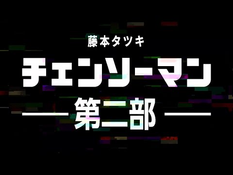 『チェンソーマン』ジャンプフェスタ2022 スペシャルPV解禁