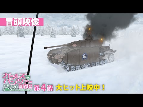 『ガールズ＆パンツァー 最終章』第4話 本編冒頭映像