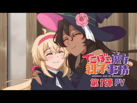 TVアニメ「でこぼこ魔女の親子事情」第1弾PV｜2023年10月放送開始！