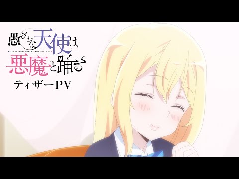 TVアニメ『愚かな天使は悪魔と踊る』ティザーPV｜2024年放送決定！