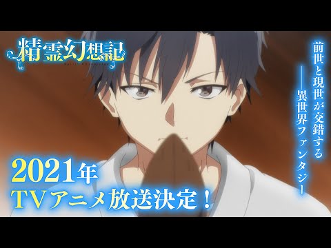TVアニメ『精霊幻想記』ティザーPV第2弾
