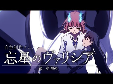 【自主制作アニメ】忘星のヴァリシア 第一章：劫火【続編上映中！】【百合ロボットアニメ】