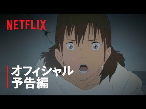 『日本沈没2020』予告編 - Netflix